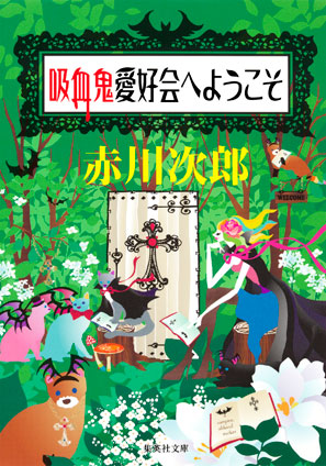 吸血鬼愛好会へようこそ（吸血鬼はお年ごろシリーズ） 赤川次郎