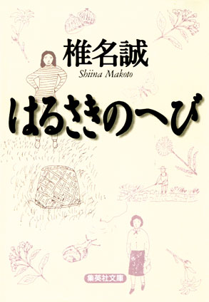 はるさきのへび 椎名　誠