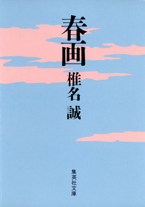 春画 椎名　誠