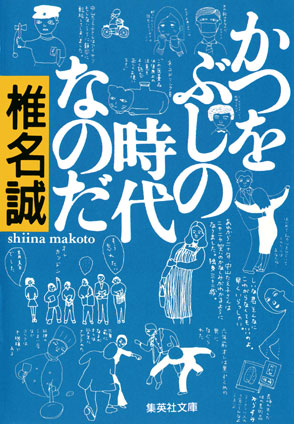 かつをぶしの時代なのだ 椎名　誠