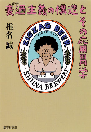 麦酒主義の構造とその応用胃学 椎名　誠