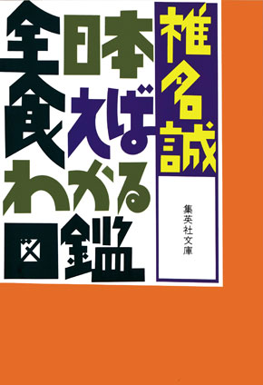 全日本食えばわかる図鑑 椎名　誠