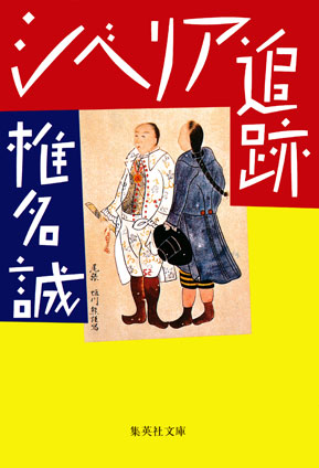 シベリア追跡 椎名　誠