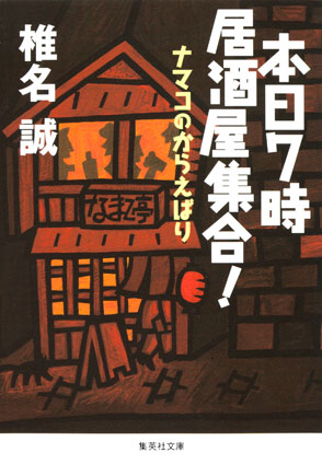 本日７時居酒屋集合！　ナマコのからえばり 椎名　誠