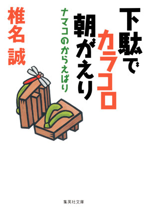 下駄でカラコロ朝がえり　ナマコのからえばり 椎名　誠