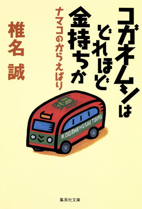 コガネムシはどれほど金持ちか　ナマコのからえばり 椎名　誠