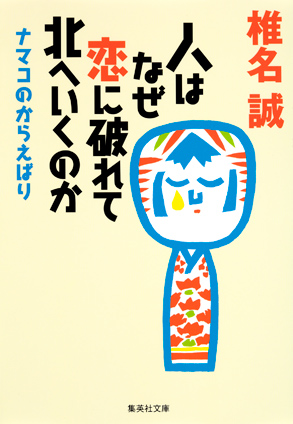 人はなぜ恋に破れて北へいくのか　ナマコのからえばり 椎名　誠