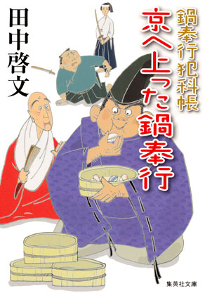 鍋奉行犯科帳　京へ上った鍋奉行 田中啓文