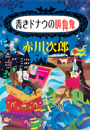 青きドナウの吸血鬼（吸血鬼はお年ごろシリーズ） 赤川次郎