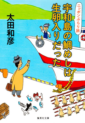 ニッポンぶらり旅　宇和島の鯛めしは生卵入りだった 太田和彦