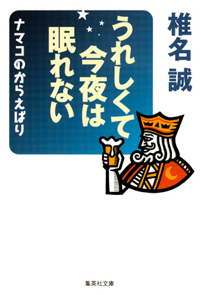 うれしくて今夜は眠れない　ナマコのからえばり 椎名　誠