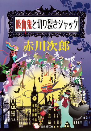 吸血鬼と切り裂きジャック（吸血鬼はお年ごろシリーズ） 赤川次郎