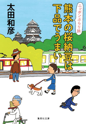 熊本の桜納豆は下品でうまい　ニッポンぶらり旅 太田和彦