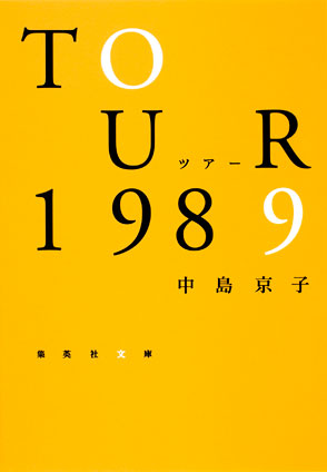 ツアー１９８９ 中島京子