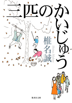 三匹のかいじゅう 椎名　誠