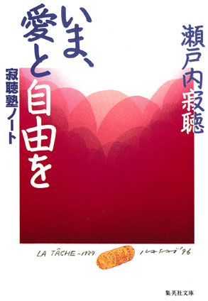 いま、愛と自由を　寂聴塾ノート 瀬戸内寂聴