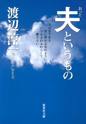 夫というもの 渡辺淳一