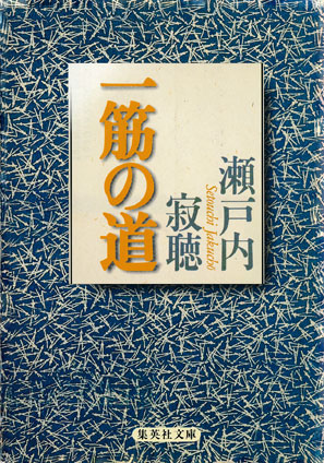 一筋の道 瀬戸内寂聴