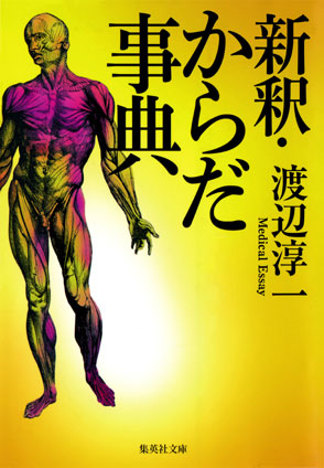 新釈・からだ事典 渡辺淳一
