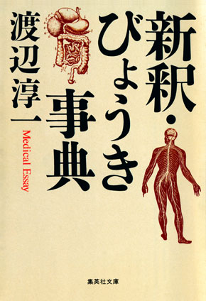 新釈・びょうき事典 渡辺淳一