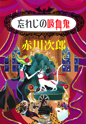 忘れじの吸血鬼（吸血鬼はお年ごろシリーズ） 赤川次郎