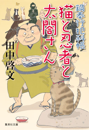 猫と忍者と太閤さん　鍋奉行犯科帳７ 田中啓文