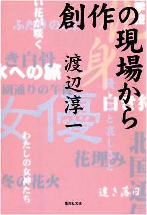 創作の現場から 渡辺淳一