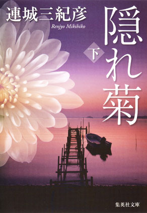 隠れ菊　下 連城三紀彦