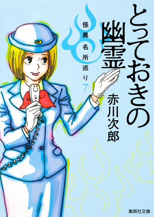 とっておきの幽霊　怪異名所巡り７ 赤川次郎