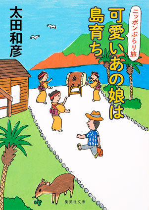 可愛いあの娘は島育ち　ニッポンぶらり旅 太田和彦