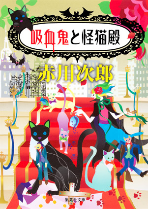 吸血鬼と怪猫殿（吸血鬼はお年ごろシリーズ） 赤川次郎