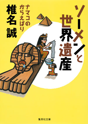 ソーメンと世界遺産　ナマコのからえばり 椎名　誠