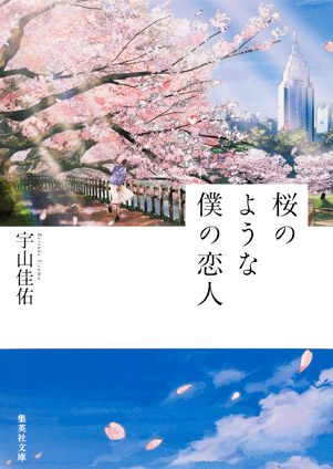 桜のような僕の恋人 宇山佳佑