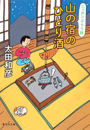 ニッポンぶらり旅　山の宿のひとり酒 太田和彦