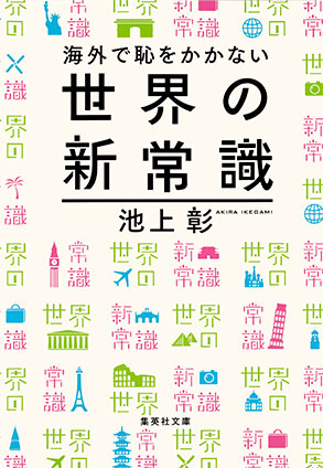 海外で恥をかかない世界の新常識 池上　彰