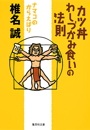 カツ丼わしづかみ食いの法則　ナマコのからえばり 椎名　誠