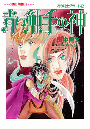 青い触手の神　凶の剣士グラート２ 田中啓文