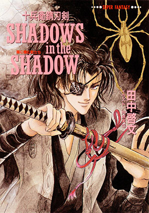 十兵衛錆刃剣　SHADOWS　in　the　SHADOW（陰に棲む影たち） 田中啓文