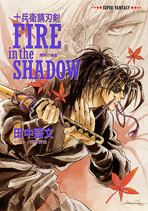 十兵衛錆刃剣　FIRE　in　the　SHADOW（爛熟の媚獣） 田中啓文