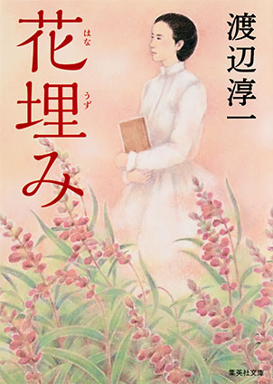 花埋み 渡辺淳一