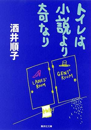 トイレは小説より奇なり 酒井順子