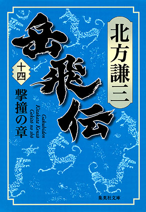 岳飛伝　十四　撃撞の章 北方謙三