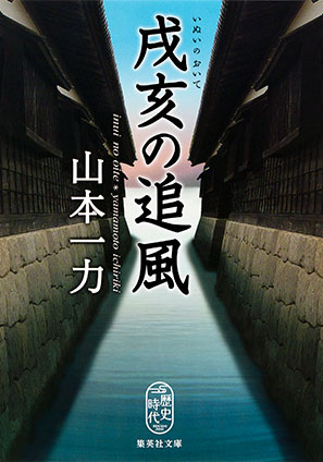 戌亥の追風 山本一力