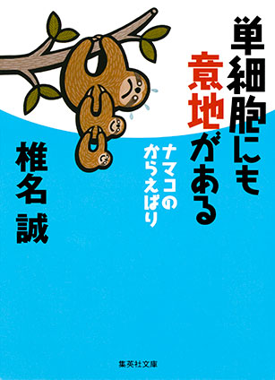 単細胞にも意地がある　ナマコのからえばり 椎名　誠