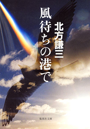 風待ちの港で 北方謙三