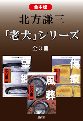 【合本版】北方謙三　「老犬」シリーズ（全３冊） 北方謙三