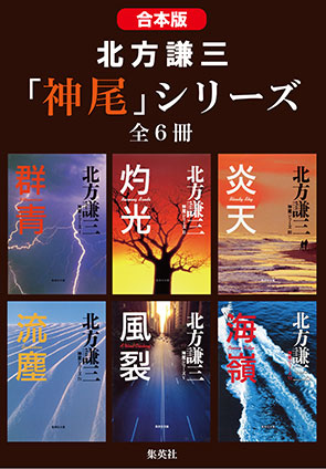 【合本版】北方謙三　「神尾」シリーズ（全６冊） 北方謙三