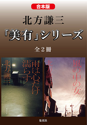 【合本版】北方謙三　「美有」シリーズ（全２冊） 北方謙三