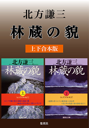 林蔵の貎（上下合本版） 北方謙三