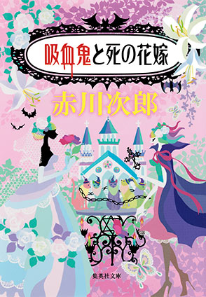 吸血鬼と死の花嫁（吸血鬼はお年ごろシリーズ） 赤川次郎